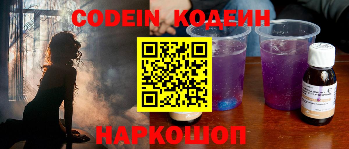 Codein напиток Lean (лин) Десногорск