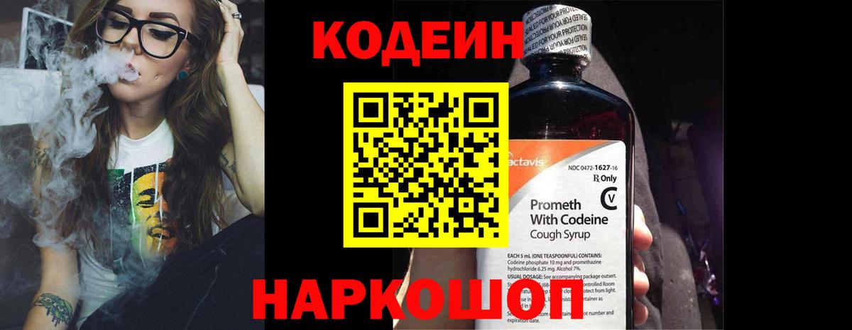 Кодеин Purple Drank  Кодеиновый сироп Lean напиток Lean (лин)  Вход с VPN  Десногорск 